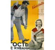 Гость с Кубани (1955)
