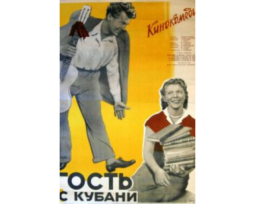 Гость с Кубани  (фильм 1955) смотреть онлайн