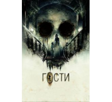 Гости (2019)