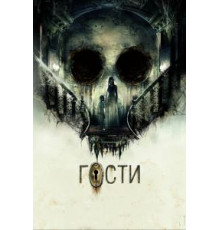 Гости (2019)