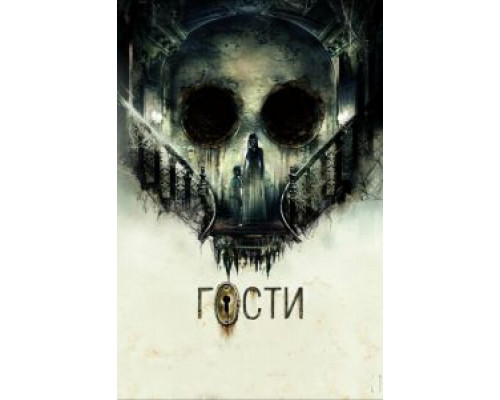 Гости  (фильм 2019) смотреть онлайн