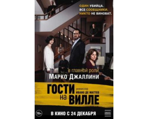 Гости на вилле  (фильм 2020) смотреть онлайн