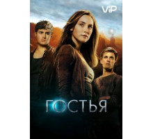 Гостья (2013)