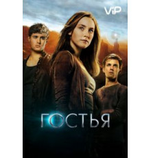 Гостья (2013)