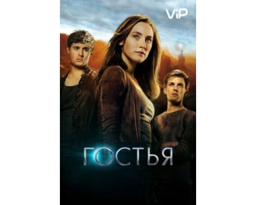 Гостья  (фильм 2013) смотреть онлайн