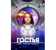 Гостья из космоса (2024)