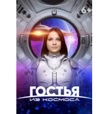 Гостья из космоса (2024)
