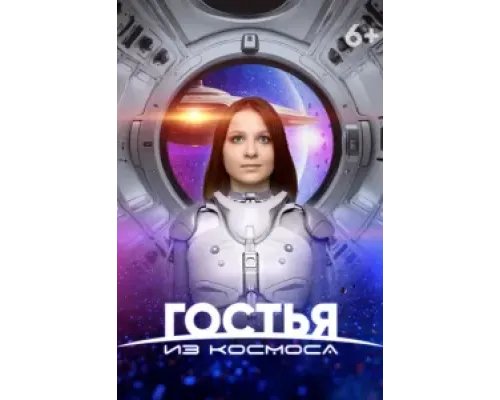 Гостья из космоса  (фильм 2024) смотреть онлайн