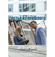 Гостья из прошлого (2017)