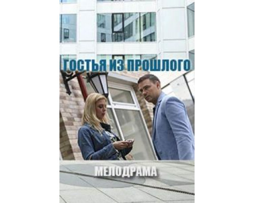 Гостья из прошлого  (фильм 2017) смотреть онлайн