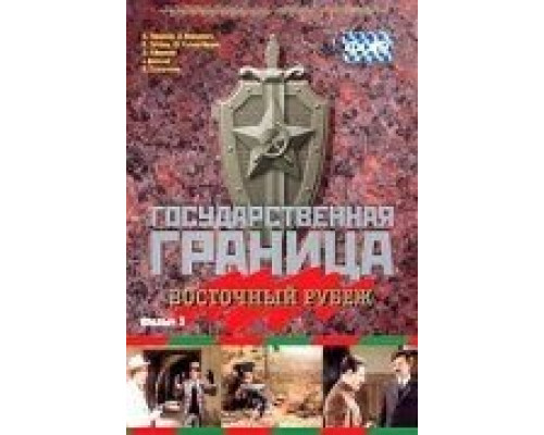 Государственная граница. Фильм 3. Восточный рубеж  (фильм 1981) смотреть онлайн