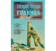 Государственная граница. Фильм 5. Год сорок первый (1986)
