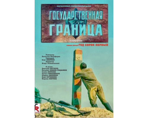 Государственная граница. Фильм 5. Год сорок первый  (фильм 1986) смотреть онлайн