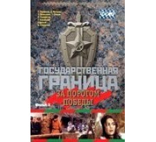 Государственная граница. Фильм 6. За порогом победы (1987)