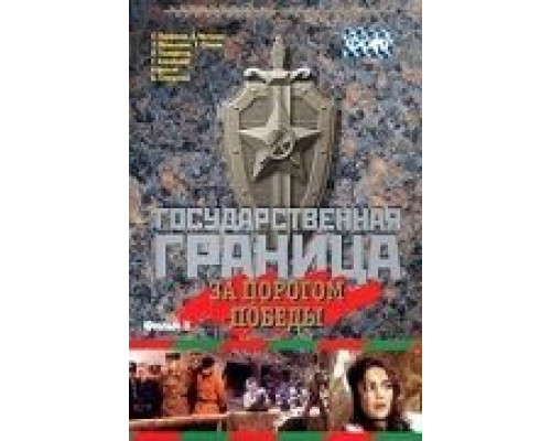 Государственная граница. Фильм 6. За порогом победы  (фильм 1987) смотреть онлайн