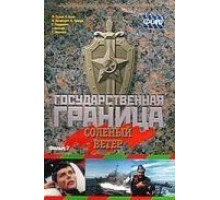 Государственная граница. Фильм 7. Соленый ветер (1988)