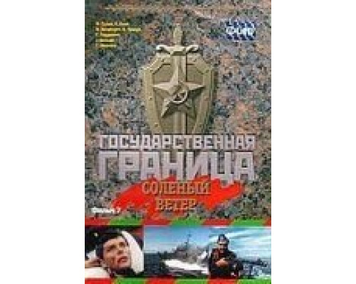 Государственная граница. Фильм 7. Соленый ветер  (фильм 1988) смотреть онлайн