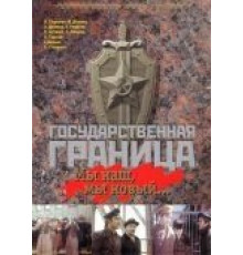 Государственная граница: Мы наш, мы новый... (1980)