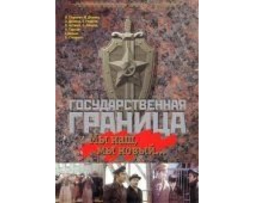 Государственная граница: Мы наш, мы новый...  (фильм 1980) смотреть онлайн