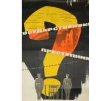 Государственный преступник (1964)