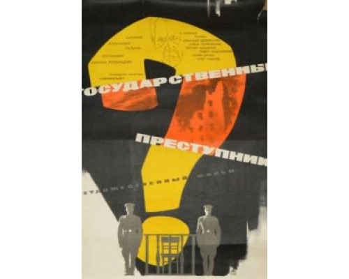 Государственный преступник  (фильм 1964) смотреть онлайн