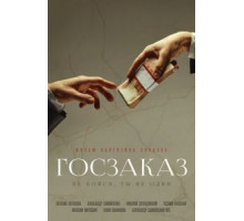 Госзаказ (2019)