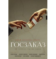Госзаказ (2019)