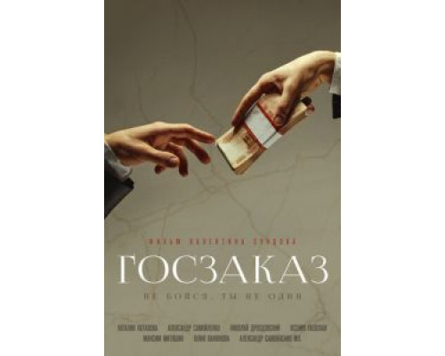 Госзаказ  (фильм 2019) смотреть онлайн