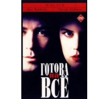 Готова на всё (1993)