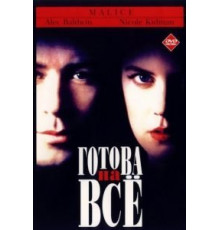Готова на всё (1993)