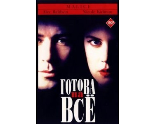 Готова на всё  (фильм 1993) смотреть онлайн
