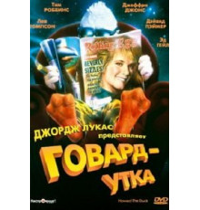 Говард-утка (1986)
