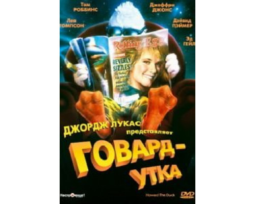 Говард-утка  (фильм 1986) смотреть онлайн