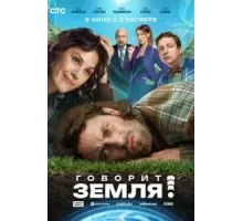 Говорит Земля! (2024)