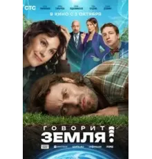 Говорит Земля! (2024)