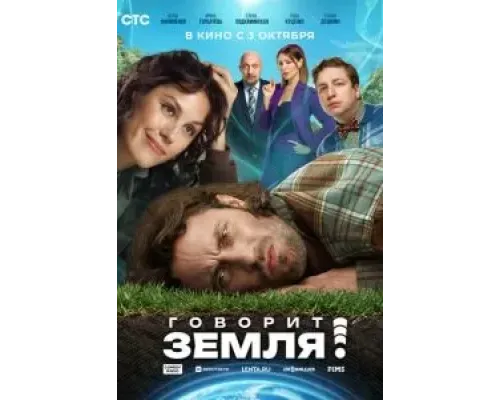 Говорит Земля!  (фильм 2024) смотреть онлайн