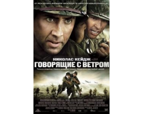 Говорящие с ветром  (фильм 2002) смотреть онлайн