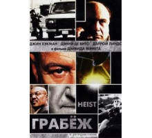 Грабеж (2001)