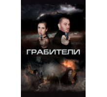 Грабители (2017)