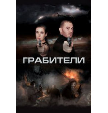 Грабители (2017)
