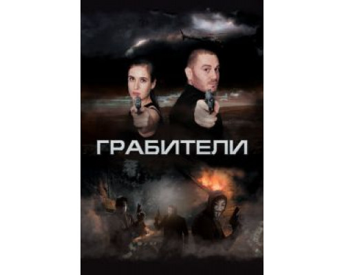 Грабители  (фильм 2017) смотреть онлайн