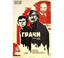 Грачи (1982)