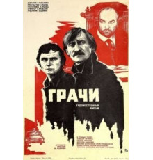 Грачи (1982)
