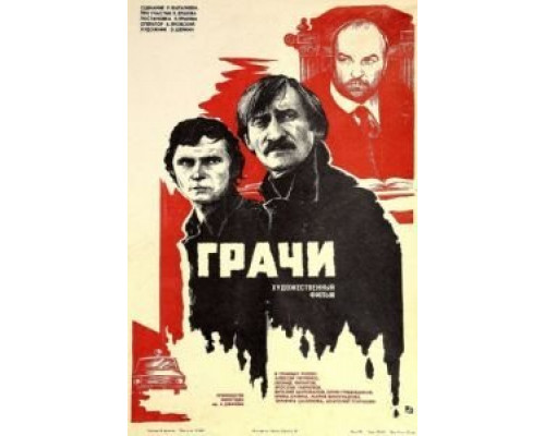 Грачи  (фильм 1982) смотреть онлайн