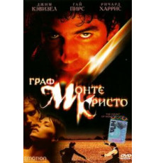 Граф Монте-Кристо (2002)