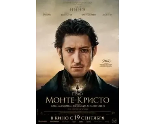 Граф Монте-Кристо  (фильм 2024) смотреть онлайн