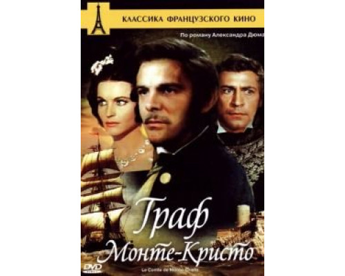 Граф Монте-Кристо  (фильм 1961) смотреть онлайн