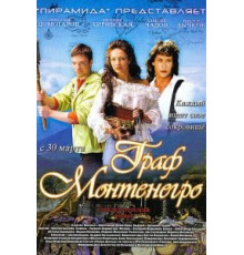Граф Монтенегро (2006)