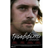 Граффити (2005)