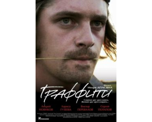 Граффити  (фильм 2005) смотреть онлайн